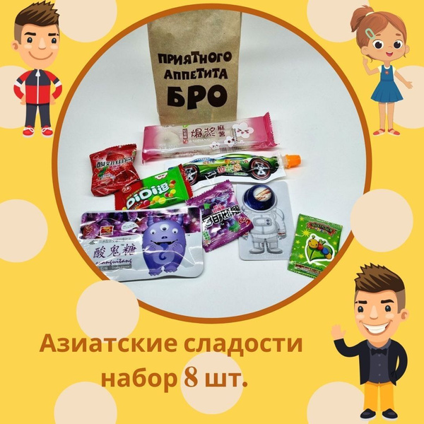 Подарочный набор азиатские китайские сладости для детей подростка ...