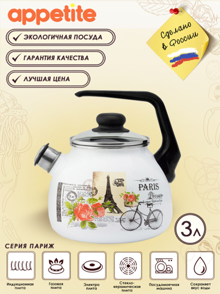 Чайник Appetite "париж", 3 л - купить с доставкой по выгодным ценам в ...