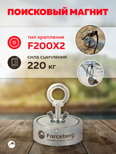 Поисковый магнит двухсторонний Forceberg F200х2, сила сц. 220 кг ...