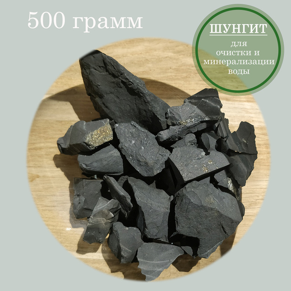 Шунгит натуральный камень для очистки воды из Карелии 500 грамм купить ...