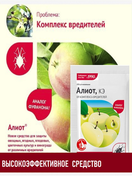 Сверхсильное средство от садовых вредителей "Алиот", 5 мл для ...