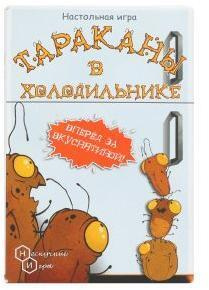 Настольная игра Тараканы в холодильнике - купить с доставкой по ...