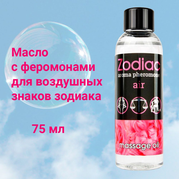 Массажное масло с феромонами ZODIAC Air - 75 мл. - купить с доставкой ...