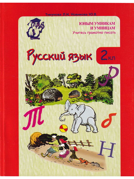 Характеристики Юным умникам и умницам. Учитесь писать грамотно. Русский ...