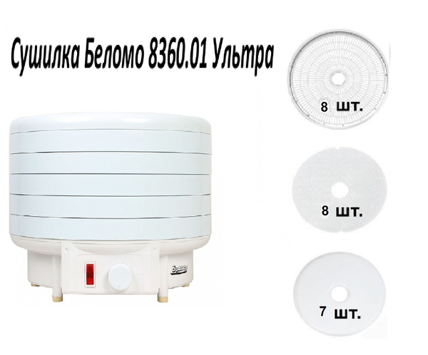 Сушилка для овощей и фруктов Беломо 8360.01 ASALODA Ультра 8 поддонов ...
