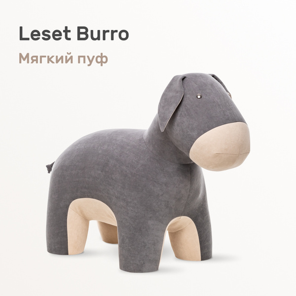 Пуф-животное Leset LS-пуф_животное\/_Burro, ткань Omega 04/Omega 02 ...