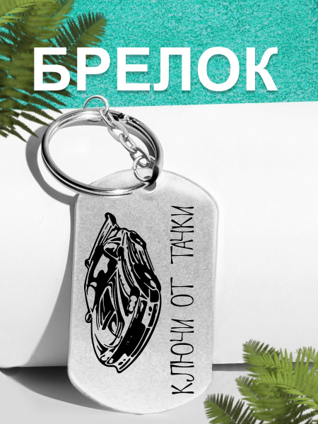 Брелок от автомобиля "Ключи от тачки - купить с доставкой по выгодным ...