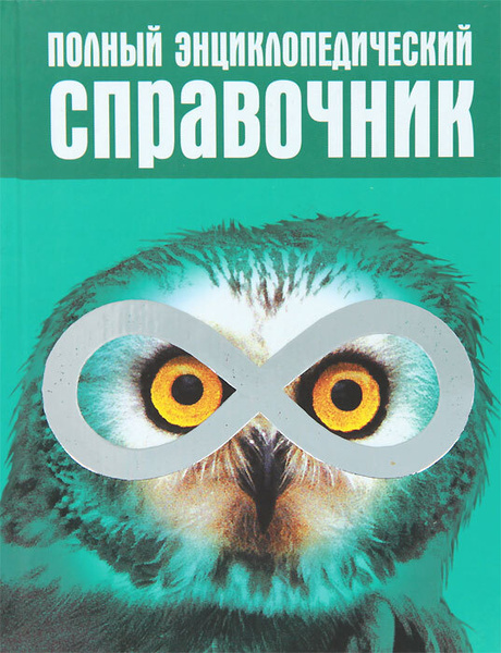 Полный энциклопедичнский справочник - купить с доставкой по выгодным ...