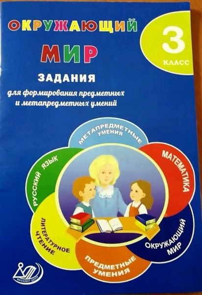 3 класс. Окружающий мир. Задания для формирования предметных и ...