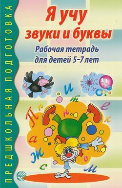 Я учу звуки и буквы: Рабочая тетрадь для детей 5-7 лет - купить с ...