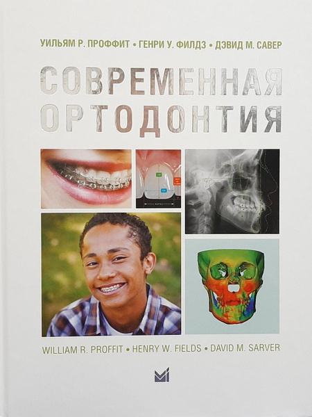 Современная ортодонтия - купить с доставкой по выгодным ценам в ...