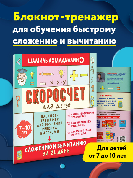 Характеристики Тренажер по математике. Скоросчет для детей от 7 до 10 ...