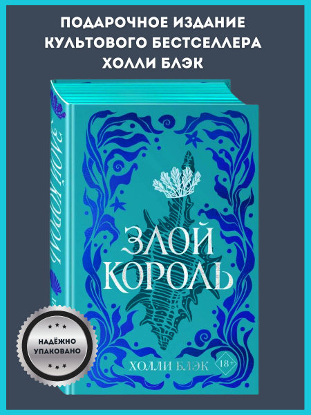 Воздушный народ. Злой король (#2) (подарочное оформление) Блэк Холли ...