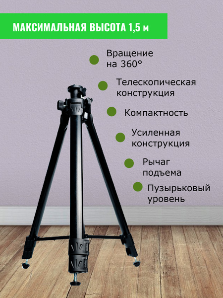 ШТАТИВ ТРЕНОГА 1.5 m УСИЛЕННАЯ для лазерного уровня . - купить с ...