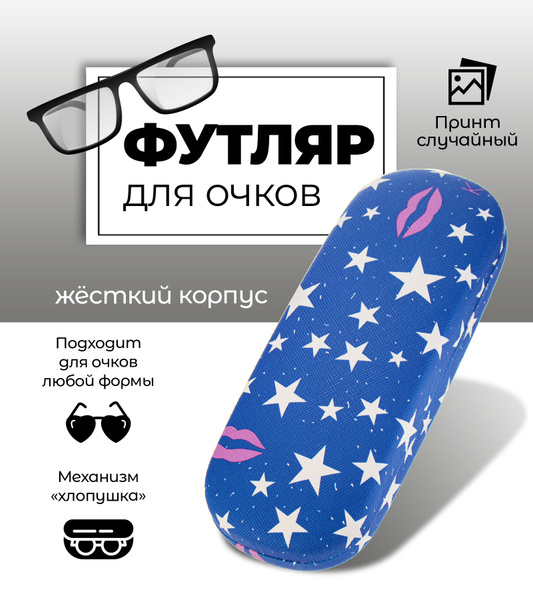 Футляр для очков универсальный женский /цвет синий - купить с доставкой ...
