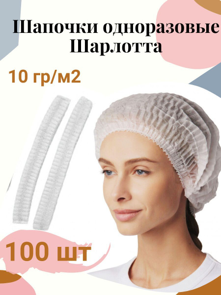 Шапочка одноразовая медицинская Шарлотта 100 шт белые - купить с ...