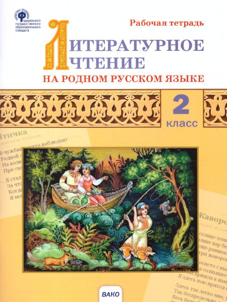 Литературное чтение на родном русском языке. Рабочая тетрадь 2 класс ...
