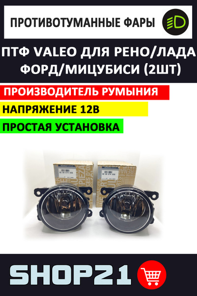 Фары противотуманные Valeo, H11 купить по выгодной цене в интернет ...
