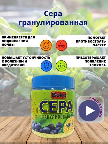 Сера гранулированная 500 г, повышение кислотности почвы - купить с ...