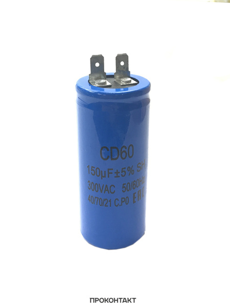 Конденсатор пусковой CD60 150uF 300V - купить с доставкой по выгодным ...