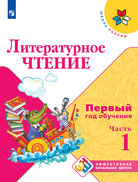 Литературное чтение. Первый год обучения. В 3-х частях. Часть 1 ...