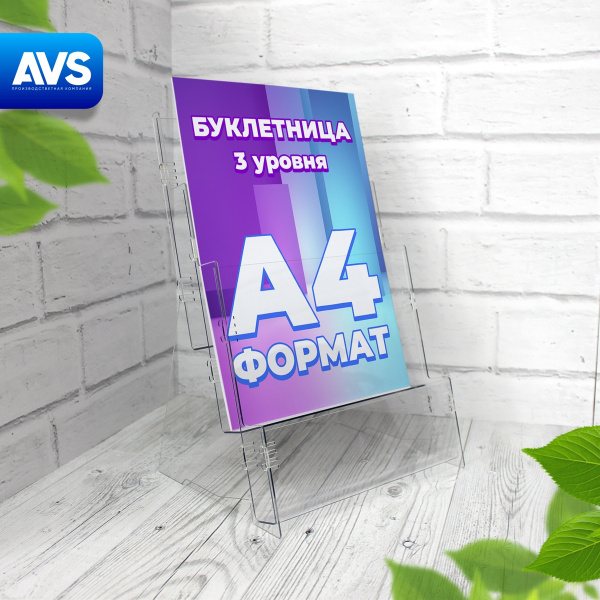 Буклетница настольная / подставка канцелярская А4 на 3 кармана, Avantis ...