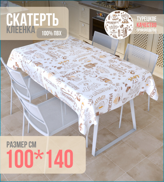 Скатерть на стол клеенка на нетканой основе с плотным покрытием ПВХ 100 ...