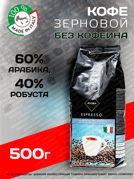 RIOBA Кофе в зернах натуральный жареный без кофеина Espresso ...