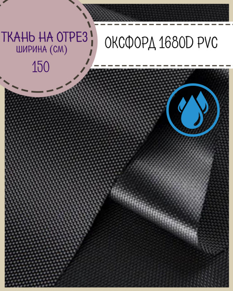 ткань Оксфорд Oxford 1680D PVC, пропитка водоотталкивающая, цв. черный ...