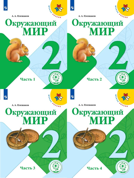 А а плешакова е а крючковой. Окружающий мир Плешаков Крючкова. Плешаков Крючкова окружающий. Крючкова е а окружающий мир. Окружающий мир. 4 Класс. Плешаков а.а., Крючкова е.а..