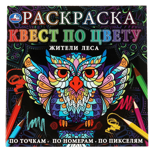 Раскраска детская для девочек по цвету Жители леса 24х24см 24стр ...