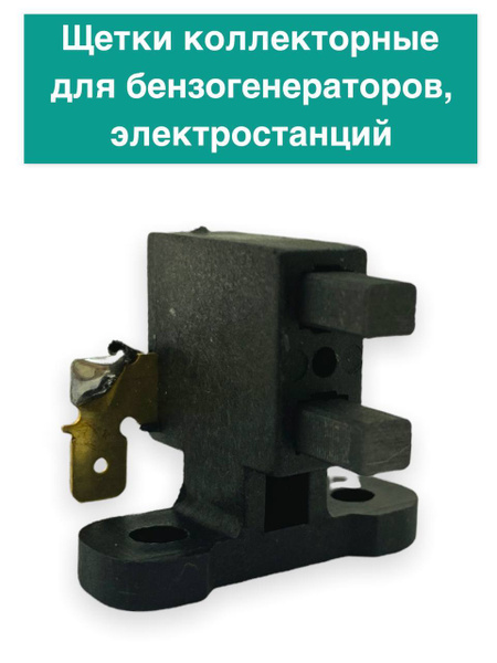 Щетки коллекторные для бензогенераторов, электростанций 2.7 кВт, 5 кВт ...