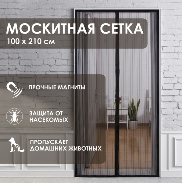 Дверная антимоскитная сетка 100х210 см черная, Сетка москитная на дверь ...
