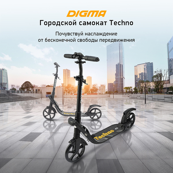 Самокат Городской Digma Techno, - купить по выгодной цене в интернет ...