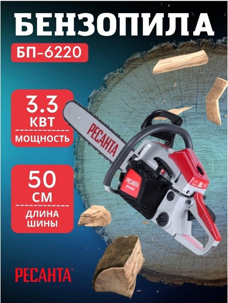 Бензопила Ресанта БП-6220 + масло в подарок - купить с доставкой по ...