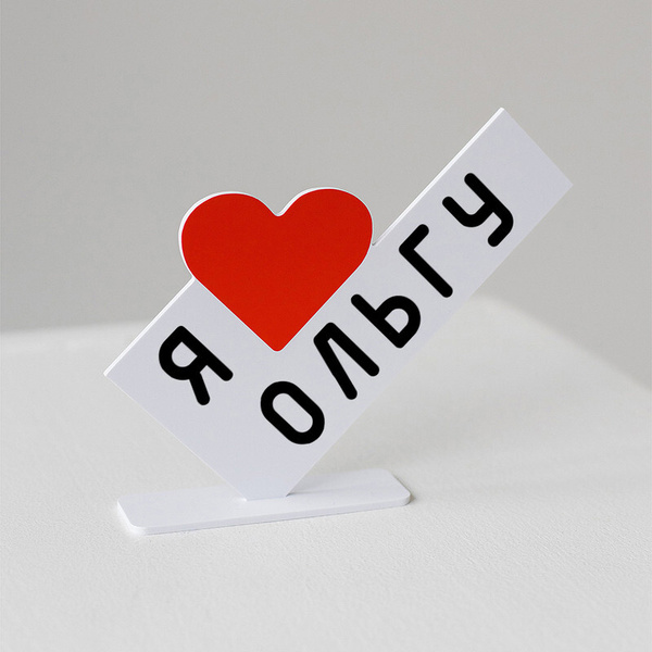 Я люблю алису фото Мини стела Я ЛЮБЛЮ ОЛЬГУ , Mini Stela - купить Сувенир по выгодной цене в интерн