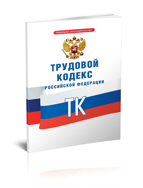 Трудовой кодекс РФ 2023 год. Последняя редакция купить на OZON по ...