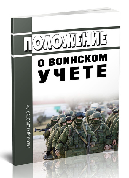 Положение о воинском учете 2024 год. Последняя редакция - купить с ...