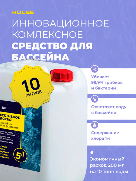 Средство для очистки воды в бассейне без хлора, 5 в 1, 10 л - купить с ...