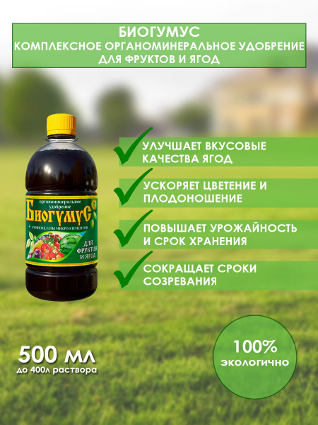 Удобрение СИЛА ЖИЗНИ Биогумус для фруктов и ягод 0,5 л, с ...