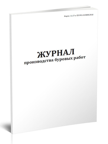 Журнал производства буровых работ (Форма 11.17) 60 стр. 1 журнал (Книга ...