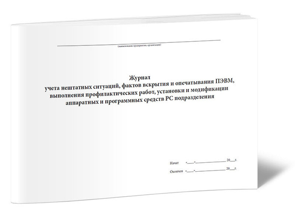 Журнал учета нештатных ситуаций, фактов вскрытия и опечатывания ПЭВМ ...