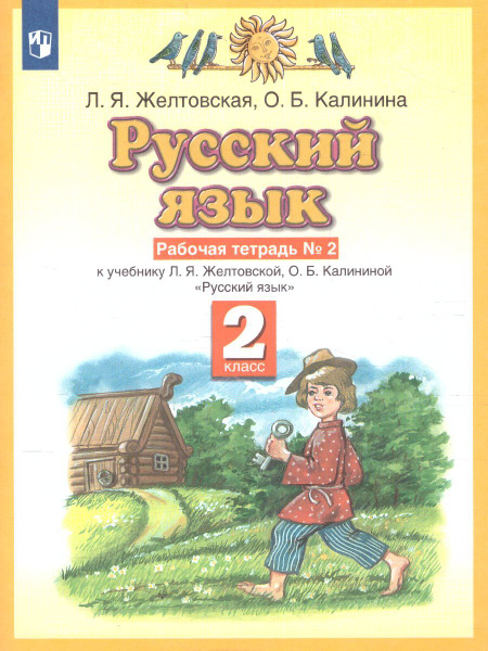 Русский язык 2 класс. Рабочая тетрадь. В 2-х частях. Часть 2 ...