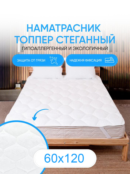Топпер-наматрасник Moonlax Nam-topper120х200, Без матраса, 60 - купить ...