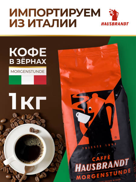Кофе в зернах 1 кг Hausbrandt Morgenstunde, итальянский кофе зерновой ...