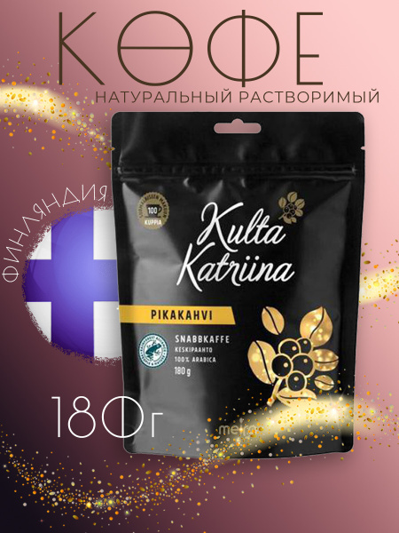 Финский кофе растворимый kulta katriina Snabbkaffe, 180 г ...