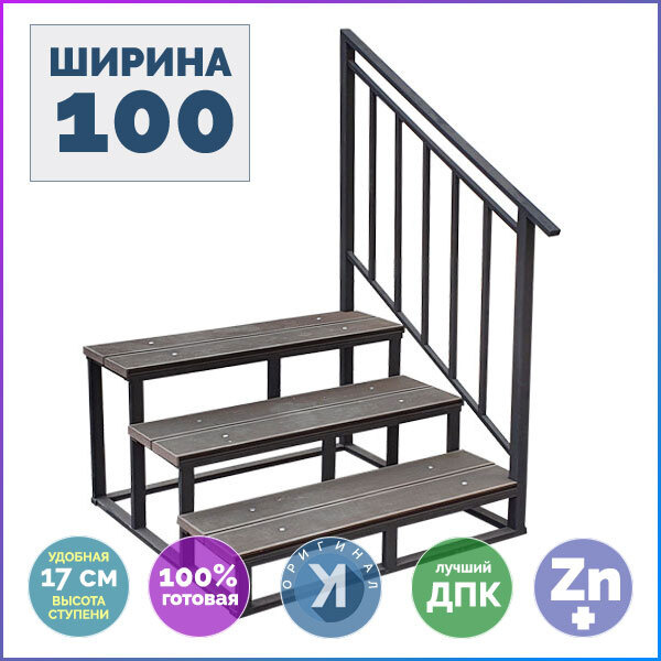 Лестница Медиум 3 ступени из ДПК с перилами СПРАВА 165х100х91 см ...