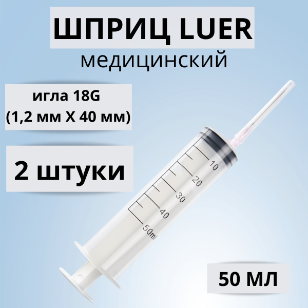 ШПРИЦ МЕДИЦИНСКИЙ LUER (Луер) 50 мл 2 штуки с иглой 18G (1,2 мм * 40 мм ...