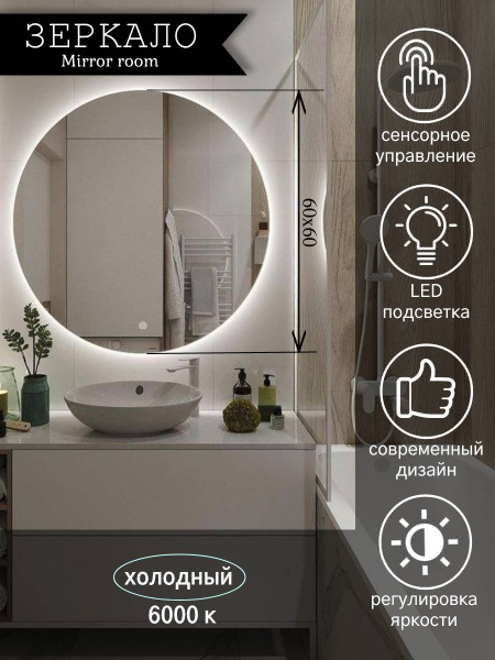 Зеркало интерьерное Mirror room "для ванной круглое с подсветкой 6000 K ...