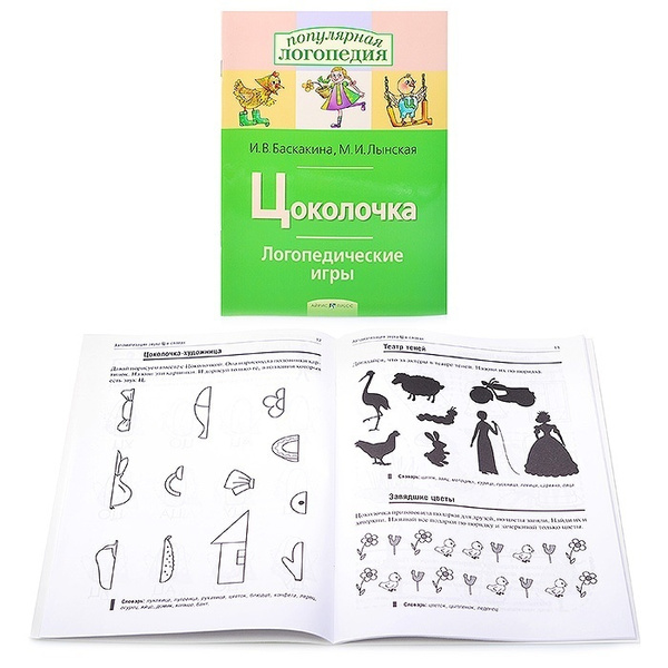 Рабочая тетрадь Айрис-пресс Логопедические игры. Цоколочка. Баскакина И ...